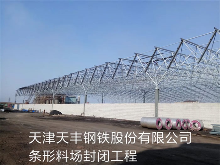 韶山天丰钢铁股份有限公司条形料场封闭工程